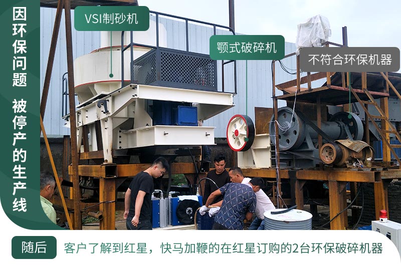因環(huán)保停產(chǎn)，客戶立馬購買了2臺(tái)環(huán)保型設(shè)備
