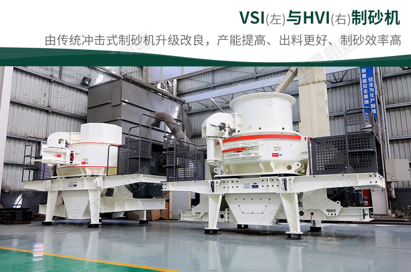制砂生產(chǎn)設(shè)備-HVI、VSI制砂機