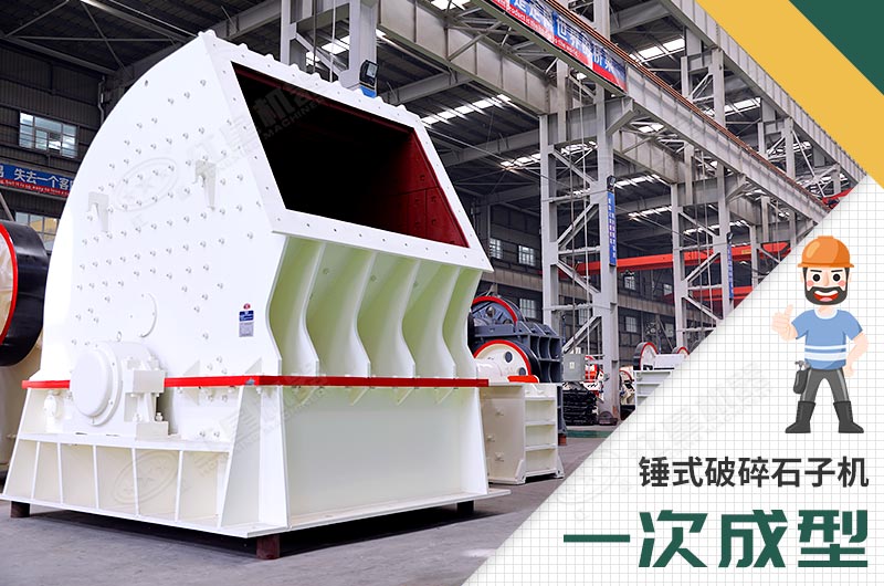 錘式破碎機，一次成型
