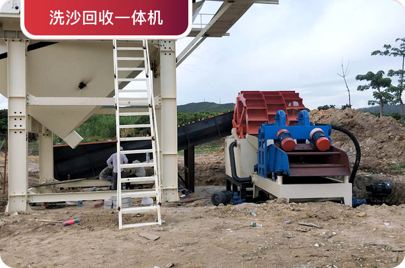 洗沙回收一體機，提高砂石品質(zhì)