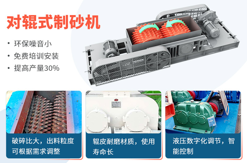 對輥式制砂機(jī)制砂效果好，優(yōu)勢多