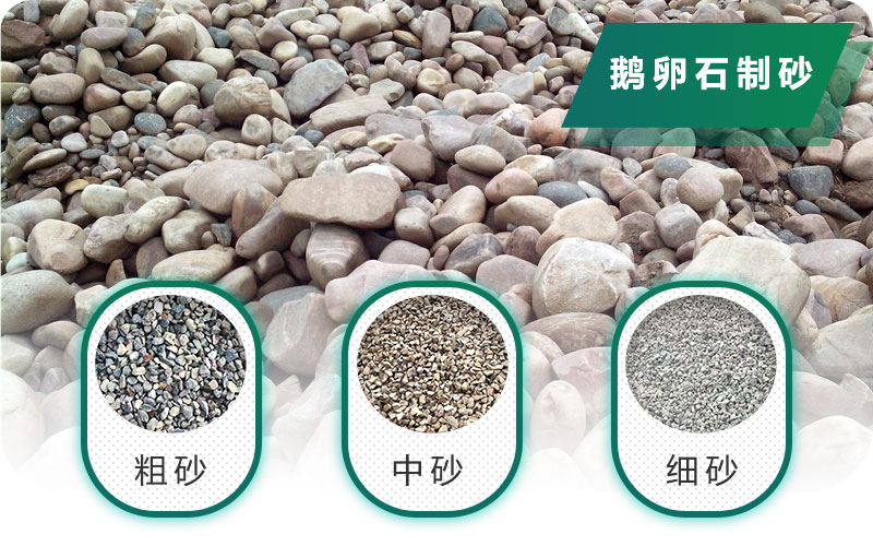 新型鵝卵石制砂機好用又環(huán)保，價格合理