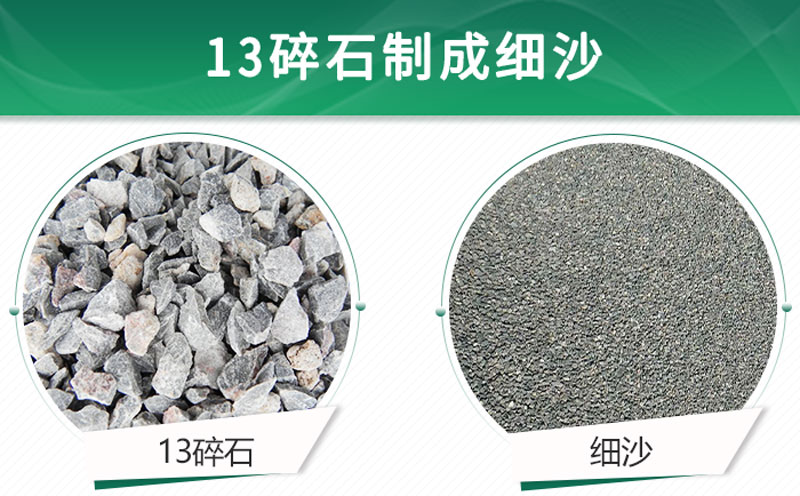 13碎石可以制成細(xì)沙嗎？用什么制沙機(jī)設(shè)備好？