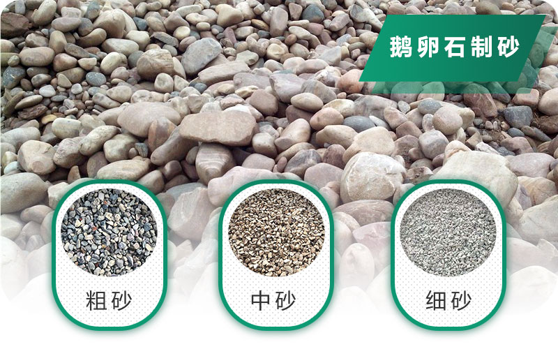 鵝卵石打碎能做混凝土骨料嗎？哪些碎石設(shè)備效果好？