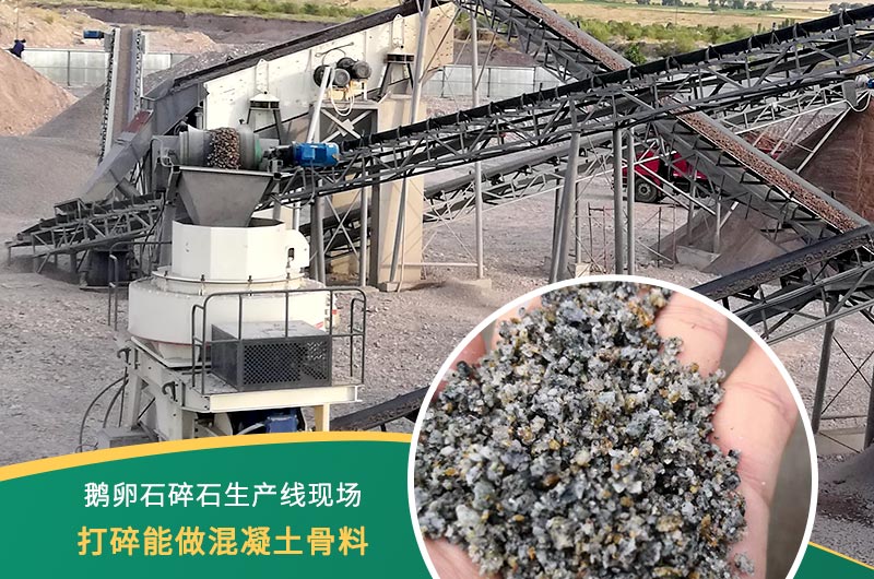 鵝卵石打碎能做混凝土骨料嗎？哪些碎石設(shè)備效果好？