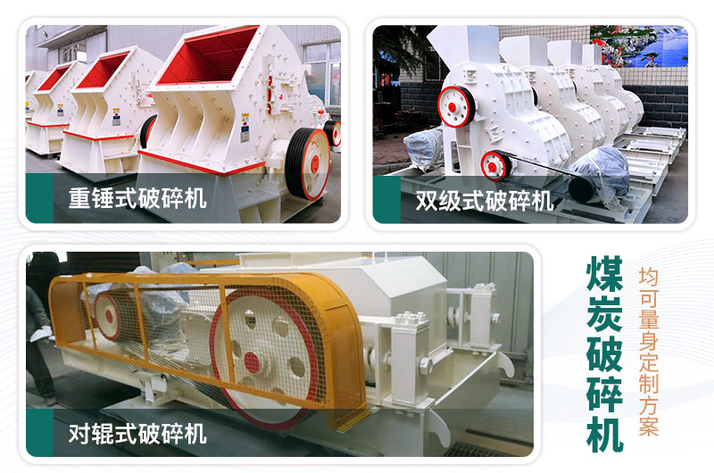 煤炭破碎機型號大全，多種規(guī)?？蛇x（含圖片及價格）