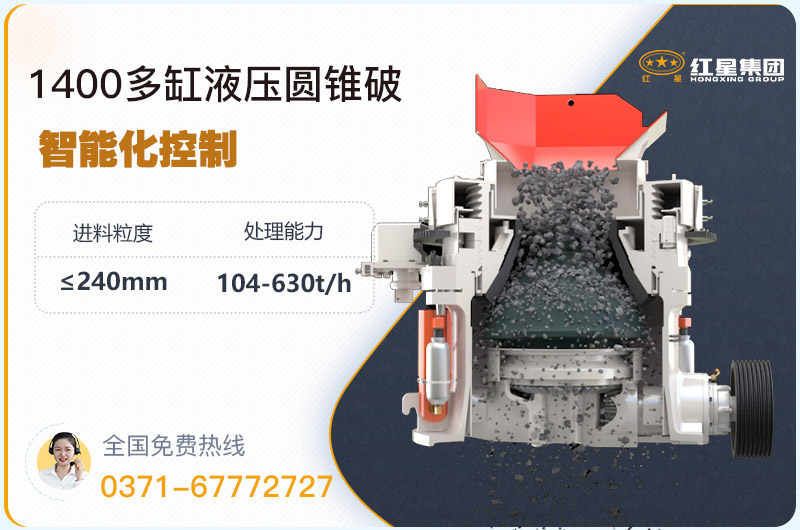 1400圓錐破碎機型號參數(shù)，廠家報價是多少？