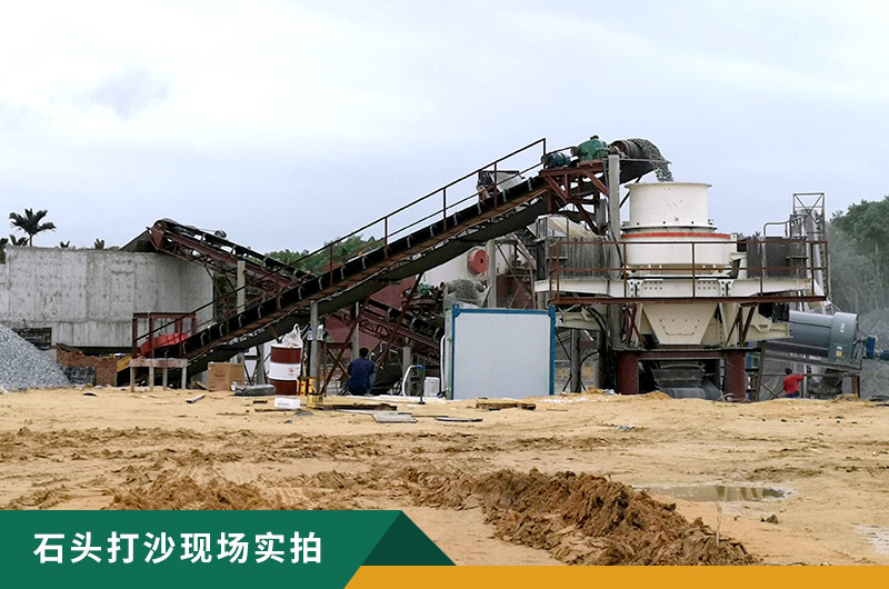 把石頭打成沙賺錢嗎？石頭打沙機來助力！