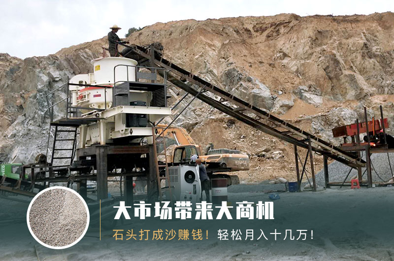 把石頭打成沙賺錢嗎？石頭打沙機來助力！