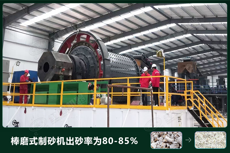 棒磨式制砂機產(chǎn)量有多少噸？出砂率高嗎？技術(shù)參數(shù)及價格