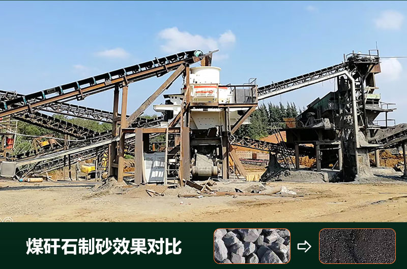 煤矸石制砂機有幾種類型？設(shè)備圖片及價格