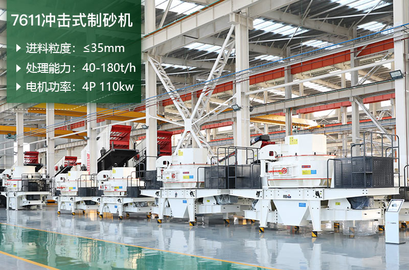 7611沖擊式制砂機(jī)處理能力怎么樣？附參數(shù)