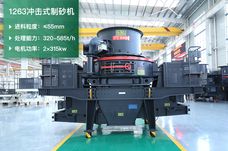 1263沖擊式制砂機(jī)一小時多少產(chǎn)量？參數(shù)是多少？