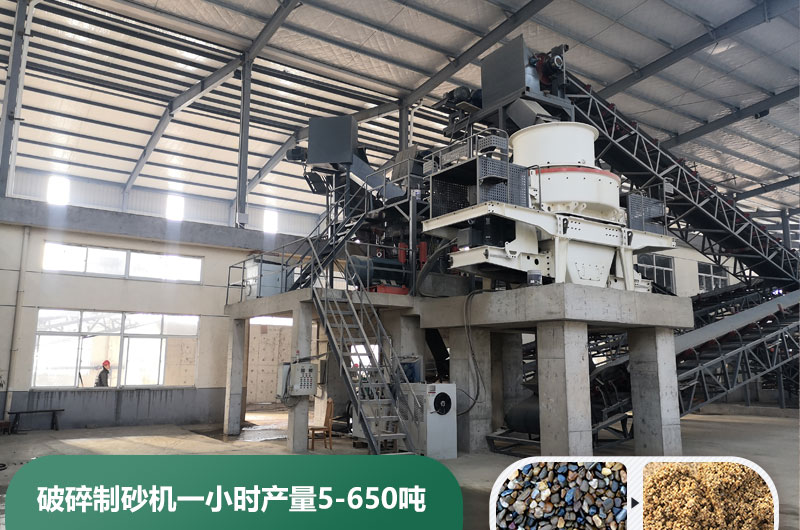 破碎制砂機(jī)一小時(shí)產(chǎn)量多少噸？多少錢一臺(tái)？